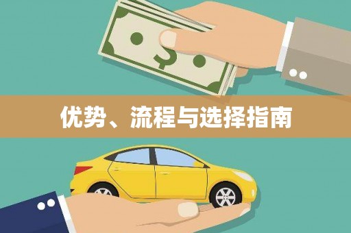武威优势、流程与选择指南