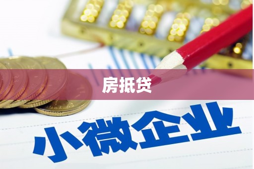 武威房抵贷