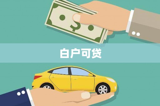 武威白户可贷