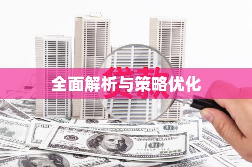 武威全面解析与策略优化