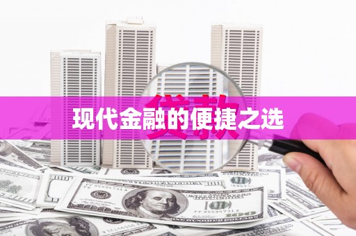 武威现代金融的便捷之选