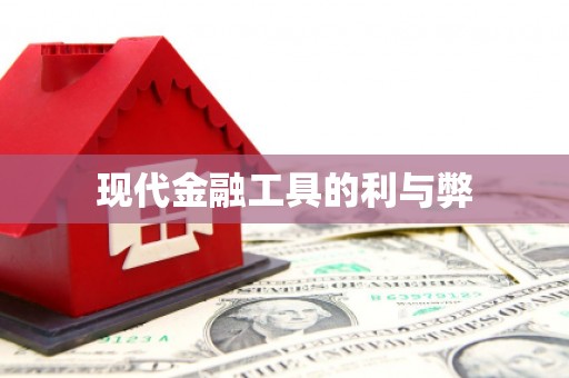 武威现代金融工具的利与弊