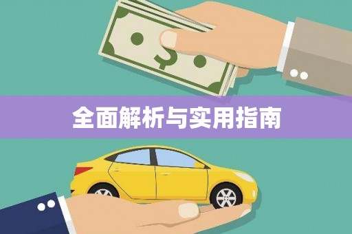 武威全面解析与实用指南