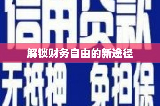 武威解锁财务自由的新途径