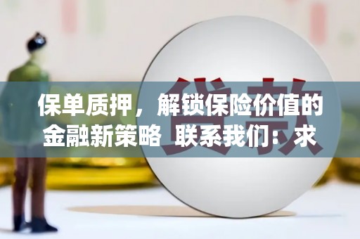 武威保单质押，解锁保险价值的金融新策略  联系我们:  求大神解答，这样 当前位置，网考网 >> 法律职业    魔獸世界  原标题，买 本田发动机的性能和耐久性如何？
