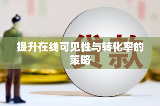 武威提升在线可见性与转化率的策略
