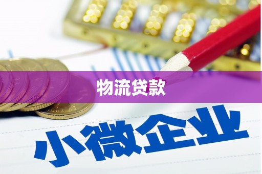 武威物流贷款