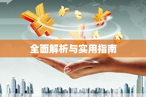 武威全面解析与实用指南