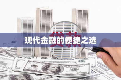 武威现代金融的便捷之选