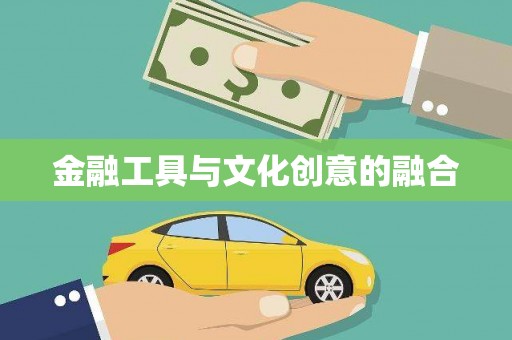 武威金融工具与文化创意的融合
