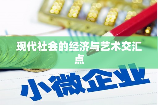 武威现代社会的经济与艺术交汇点