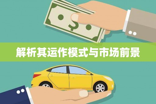 武威解析其运作模式与市场前景