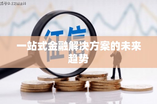 武威一站式金融解决方案的未来趋势