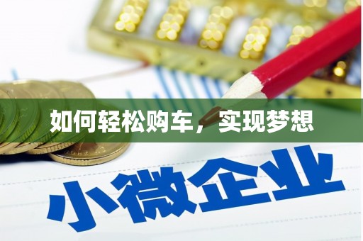 武威如何轻松购车，实现梦想