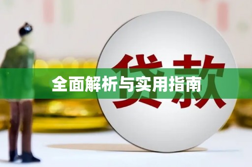 武威全面解析与实用指南