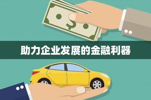 武威助力企业发展的金融利器