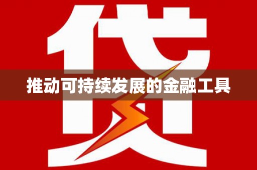 武威推动可持续发展的金融工具