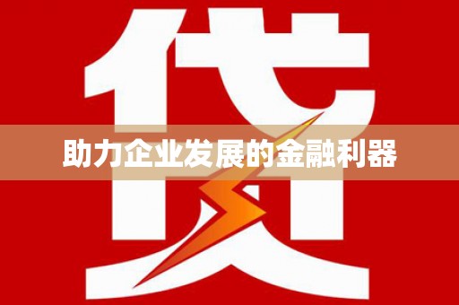 武威助力企业发展的金融利器