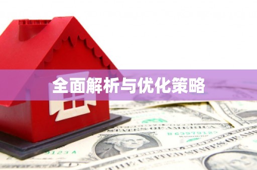 武威全面解析与优化策略