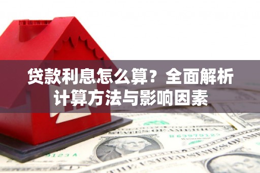武威贷款利息怎么算？全面解析计算方法与影响因素