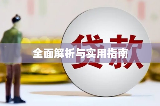 武威全面解析与实用指南