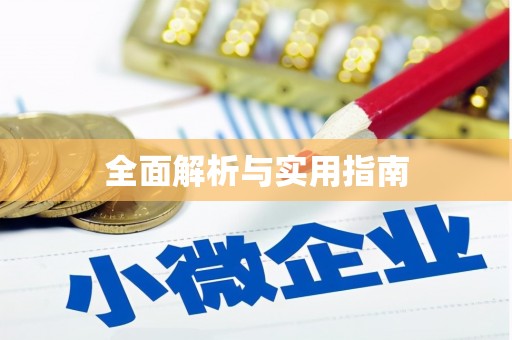 武威全面解析与实用指南