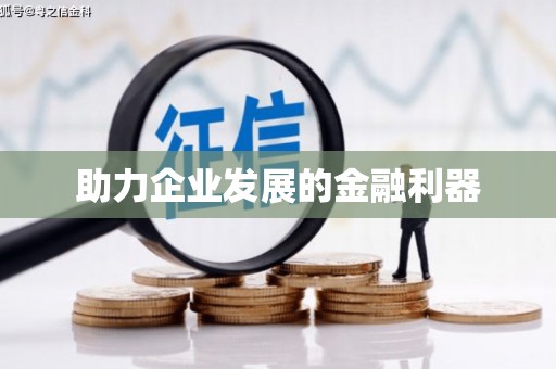 武威助力企业发展的金融利器