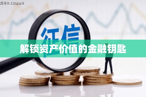 武威解锁资产价值的金融钥匙