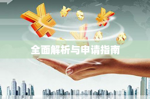 武威全面解析与申请指南