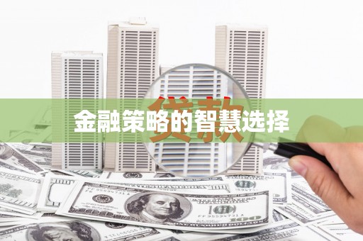 武威金融策略的智慧选择