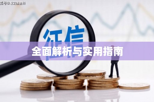 武威全面解析与实用指南