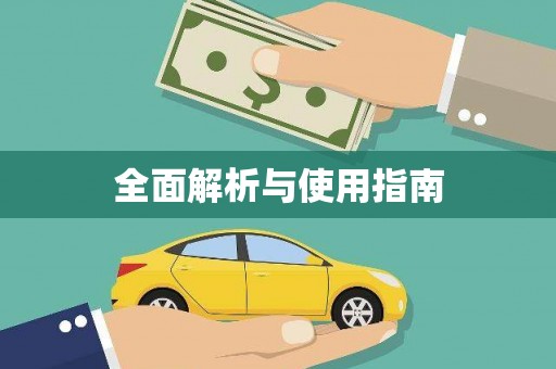 武威全面解析与使用指南