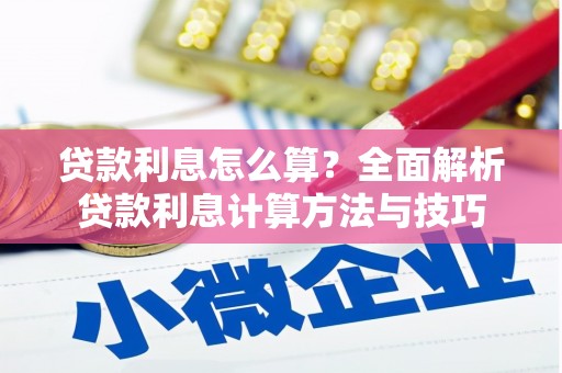武威贷款利息怎么算？全面解析贷款利息计算方法与技巧
