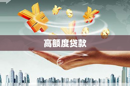 武威高额度贷款
