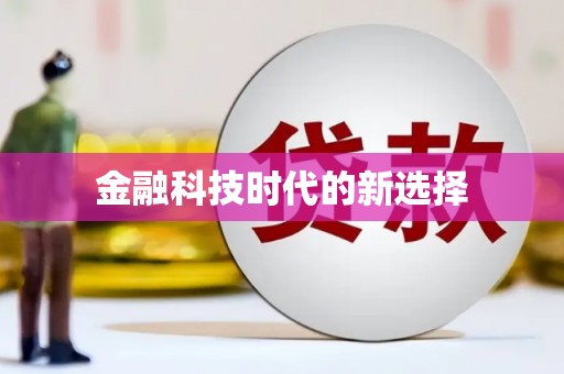 武威金融科技时代的新选择