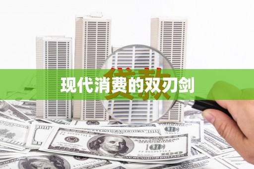武威现代消费的双刃剑