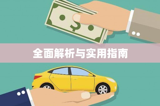 武威全面解析与实用指南