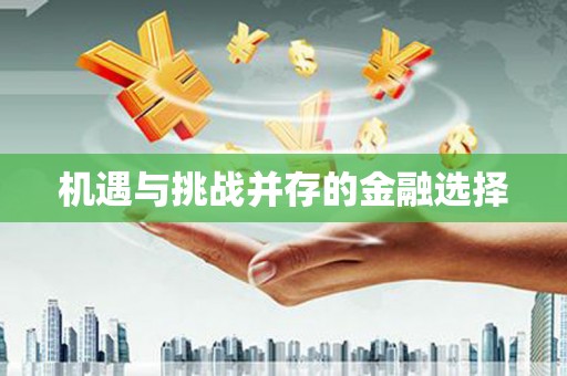 武威机遇与挑战并存的金融选择
