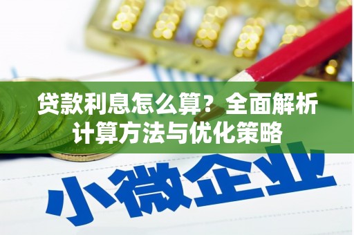武威贷款利息怎么算？全面解析计算方法与优化策略