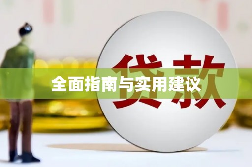 武威全面指南与实用建议