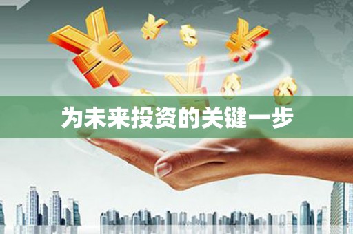 武威为未来投资的关键一步