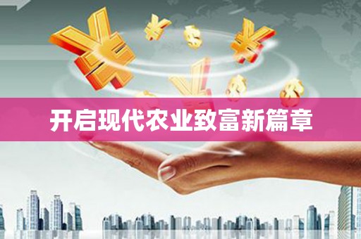 武威开启现代农业致富新篇章