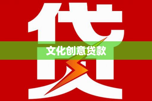 武威文化创意贷款