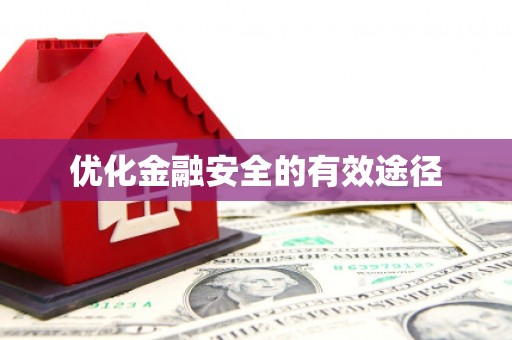 武威优化金融安全的有效途径