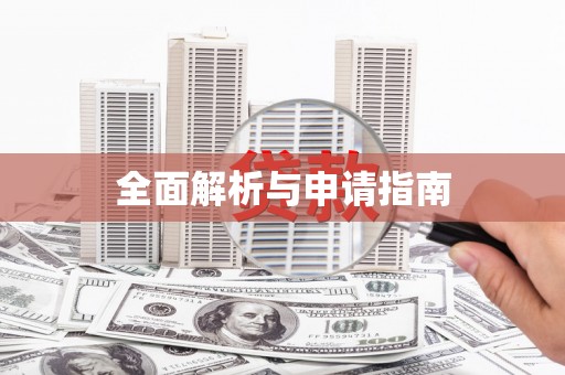 武威全面解析与申请指南