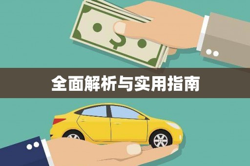武威全面解析与实用指南