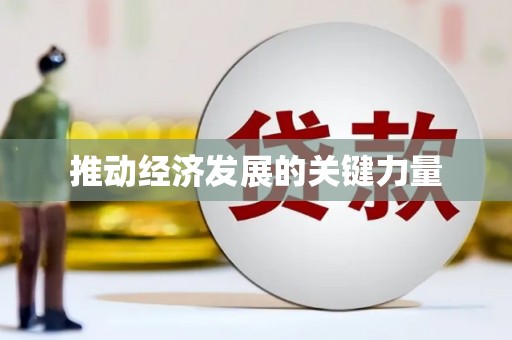 武威推动经济发展的关键力量