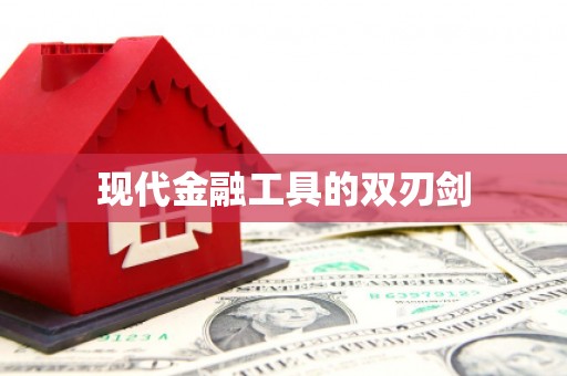武威现代金融工具的双刃剑
