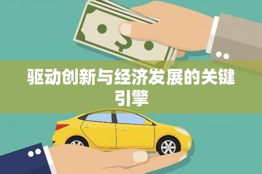 武威驱动创新与经济发展的关键引擎