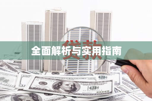 武威全面解析与实用指南